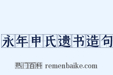 永年申氏遗书造句是什么意思的图片